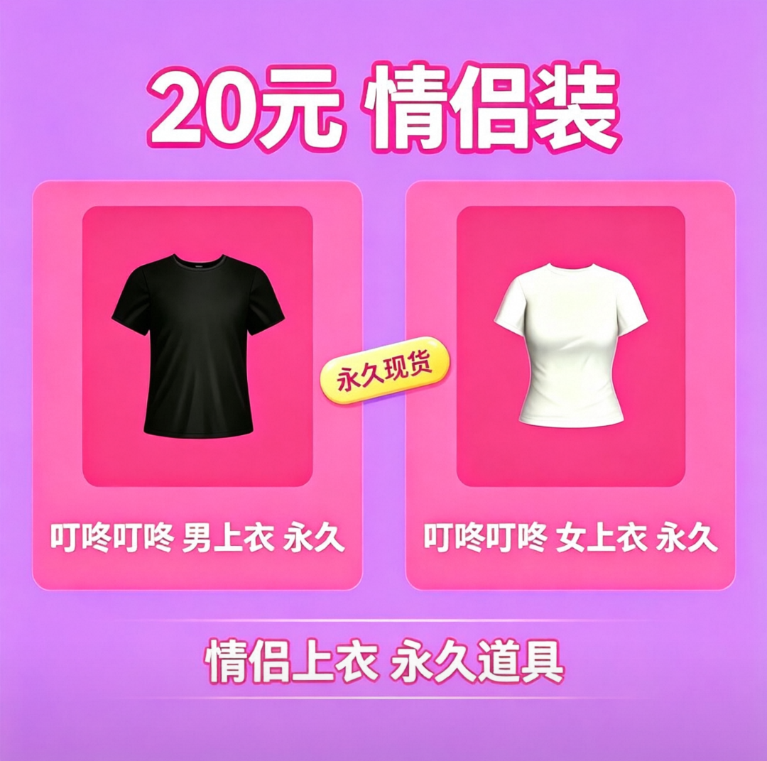 劲舞团官方永久道具