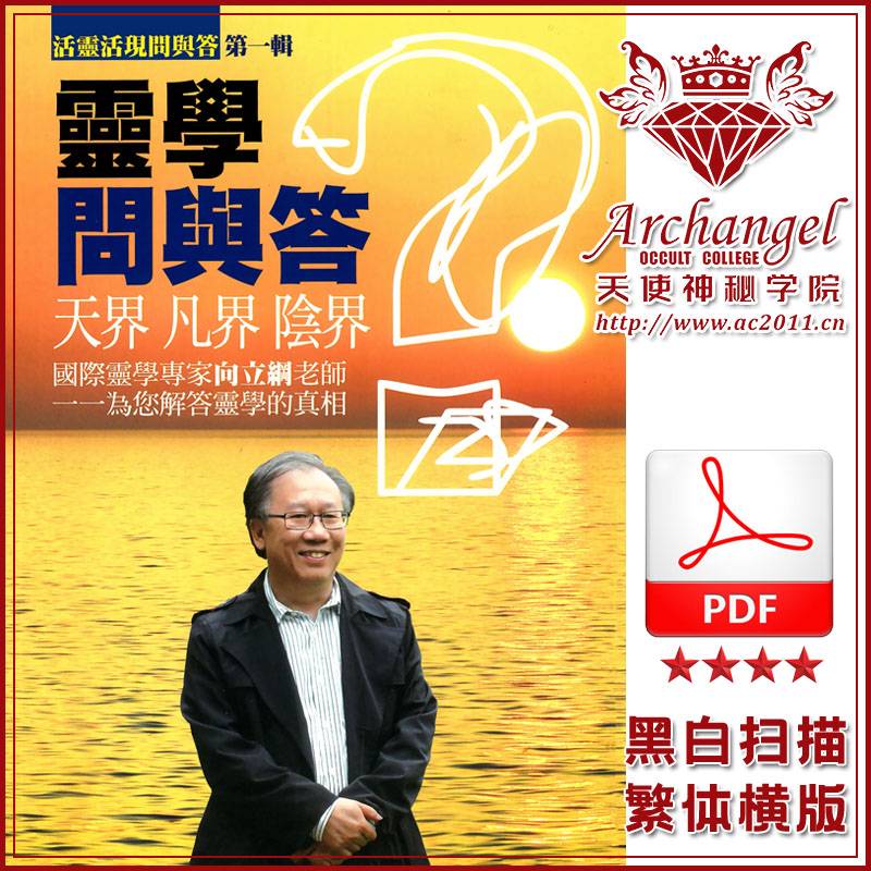 向立纲【灵学问与答第1辑】