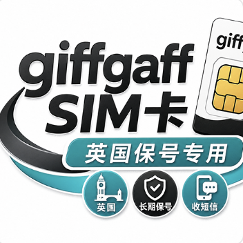 【Giffgaff Sim】接马神器，国外卡低成本保号 (1天内发货)商品图片