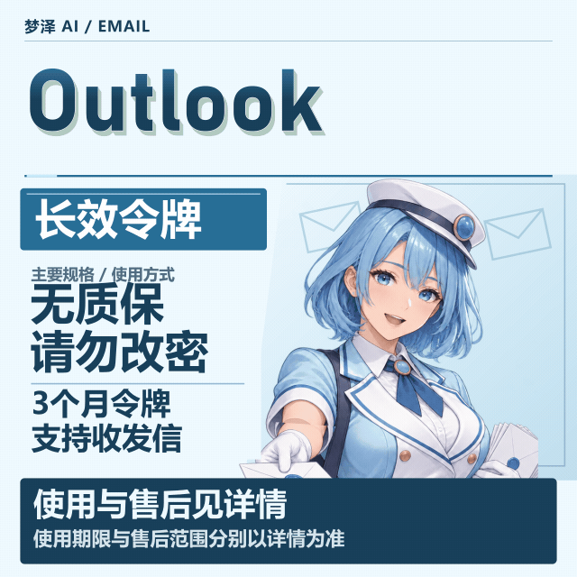 outlook隐私邮箱 邮箱长效｜3个月令牌｜稳定收发｜不要改密码｜无售后商品图片