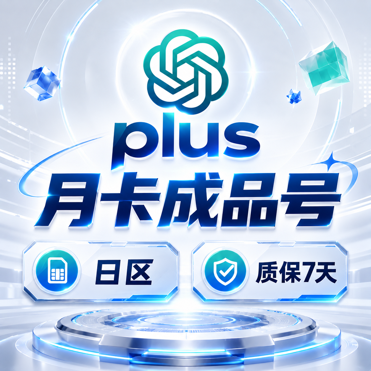 【质保7天】G plus一个月成品号，可用Codex，个人独享，日区实卡商品图片