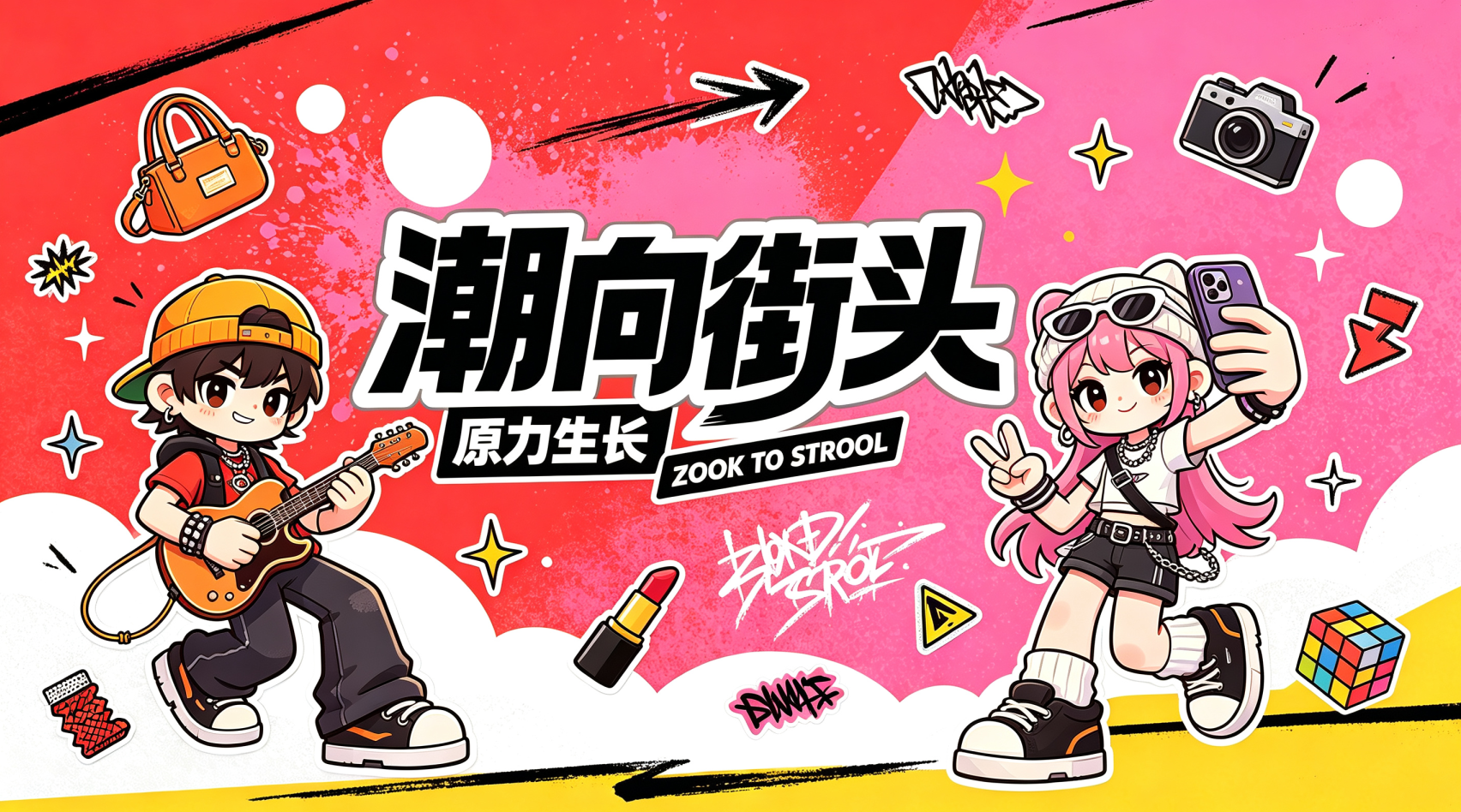 横幅设计：街头潮流
