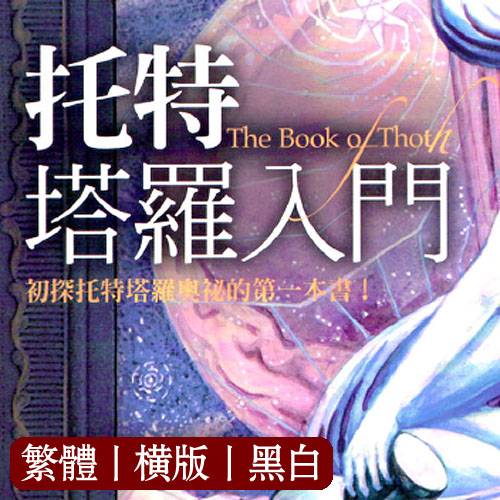 张绍强刘纪显【托特塔罗入门】