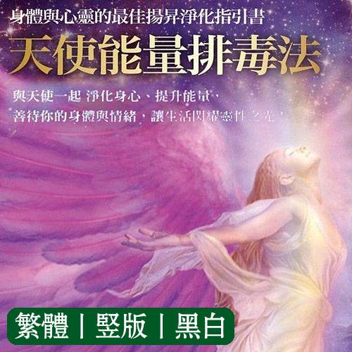朵琳芙秋天使能量排毒法