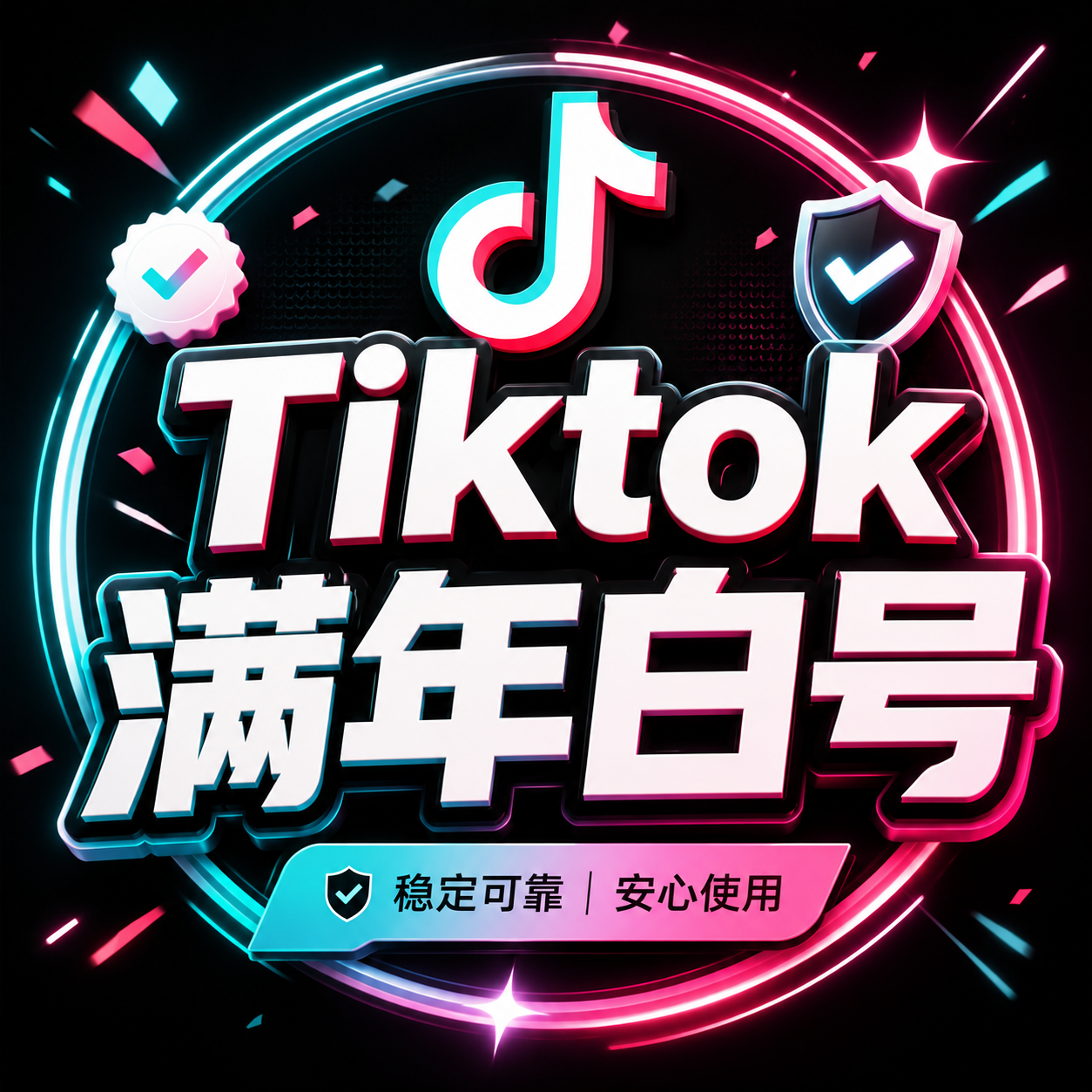 TikTok满年白号账号（满年白号）【随机发地区】商品图片