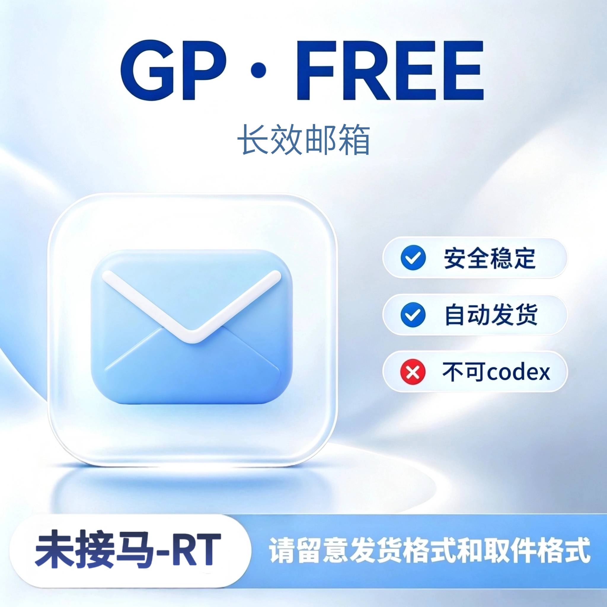 G Free-账密 RT-长效邮箱-适合各类业务(可网页反代，除Codex)商品图片