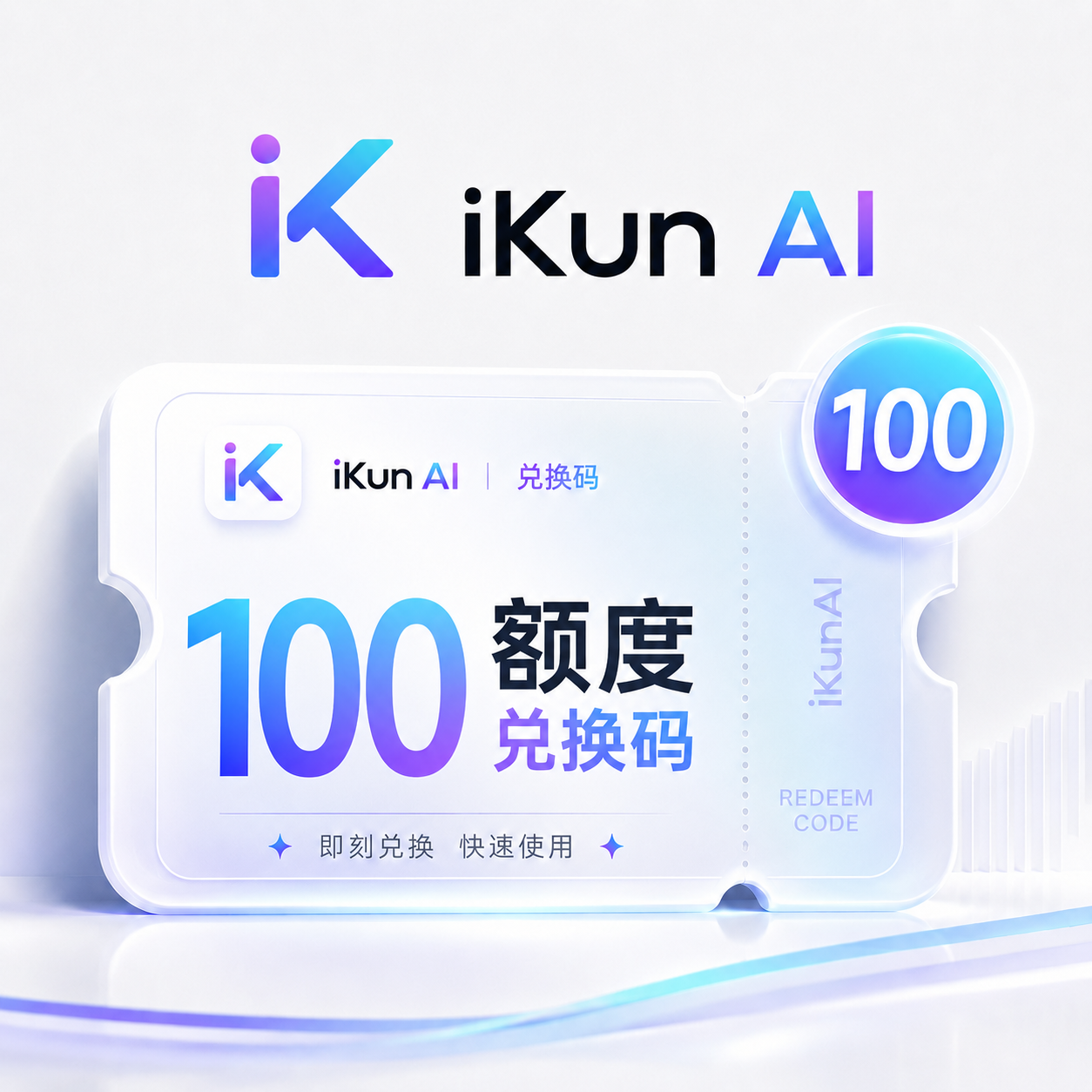 iKun AI 100额度兑换码（国内直连）商品图片