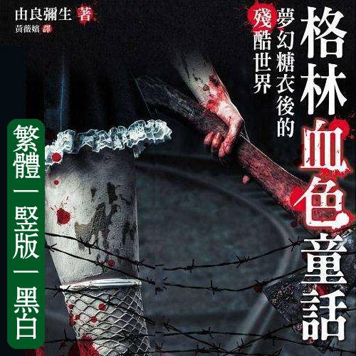 格林血色童话：梦幻糖衣后的残酷世界