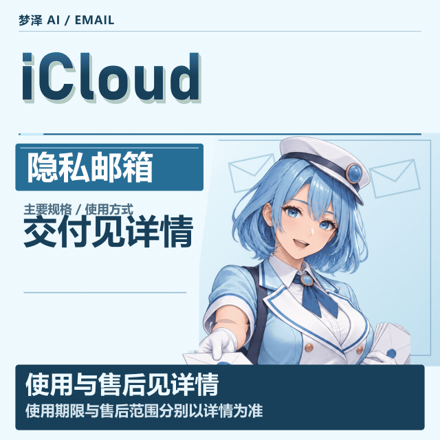 icloud邮箱 隐私邮箱商品图片