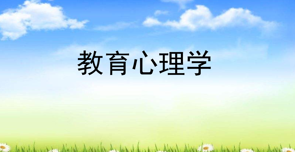 《教育心理学》课件 17个PPT