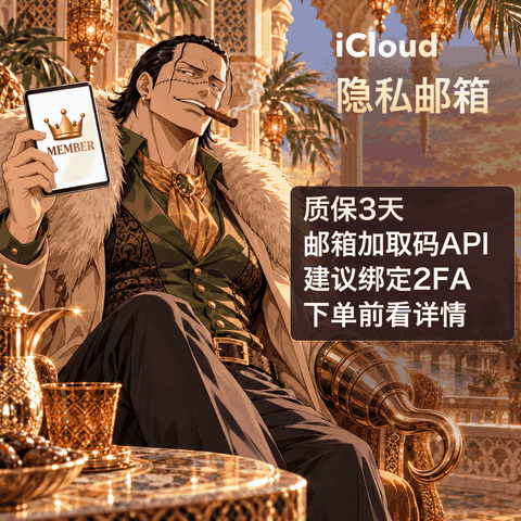 iCloud隐私邮箱 | 邮箱--取码API | 质保三天商品图片
