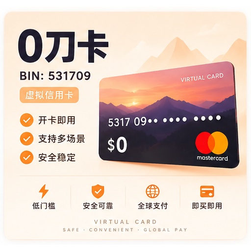 0刀虚拟卡( 531709,不包任何业务,请测试后批量购买,开卡有成本,激活后无售后)