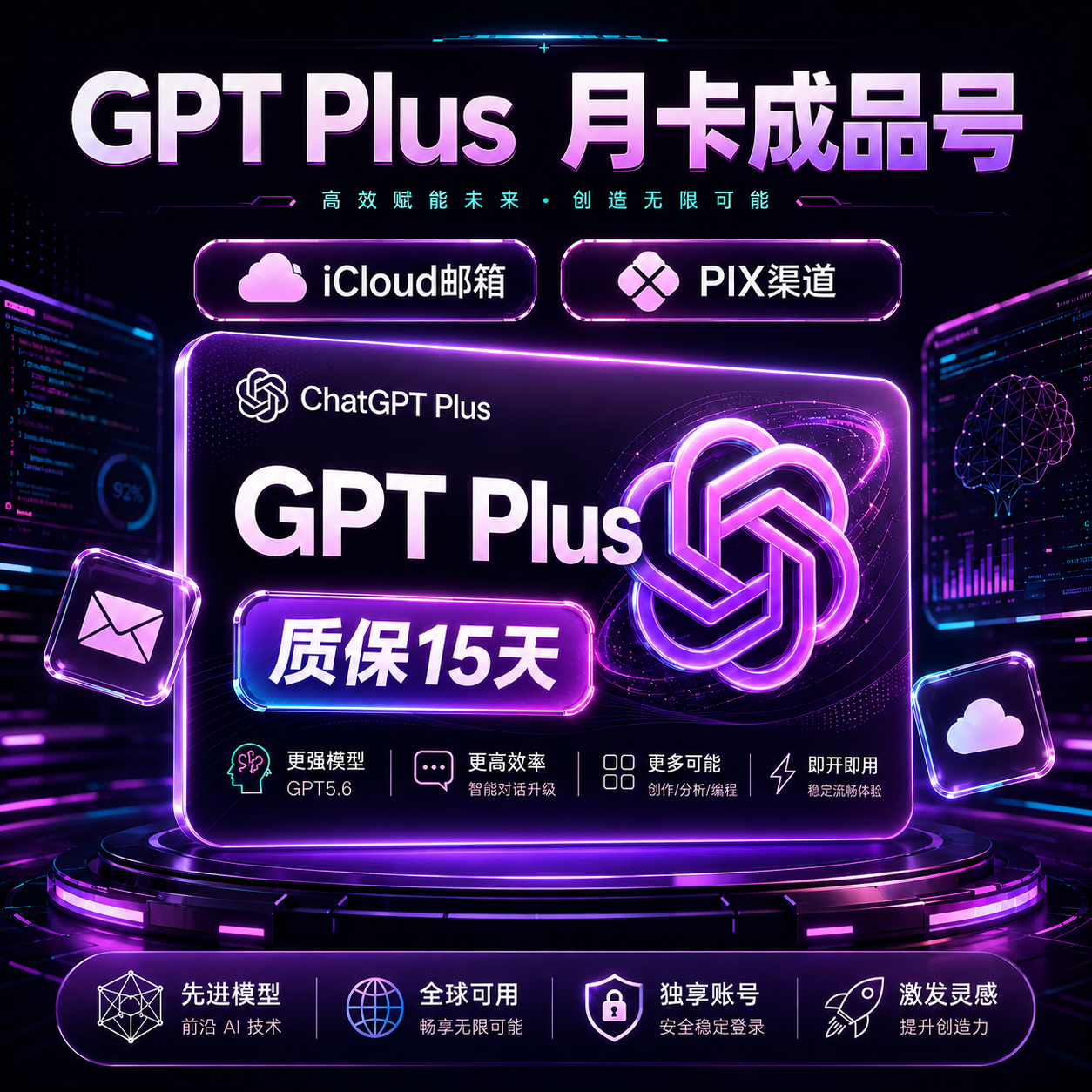 GPT Plus成品PIX渠道（质保15天）商品图片