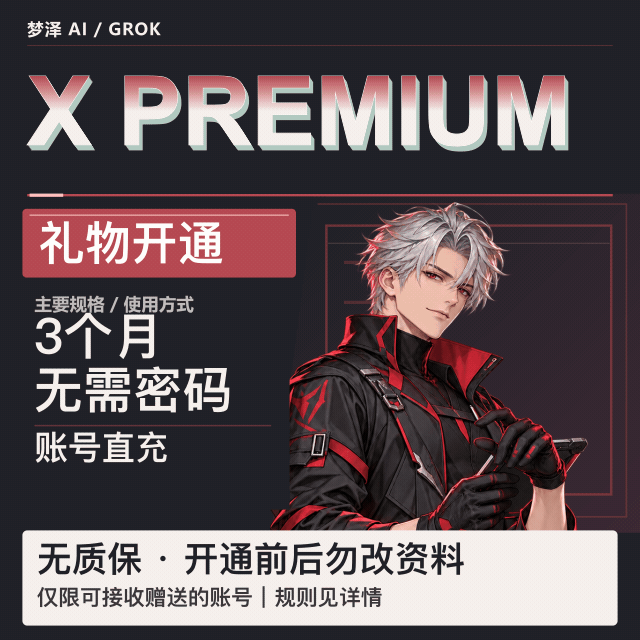X Premium 会员｜3个月｜官方渠道直充商品图片