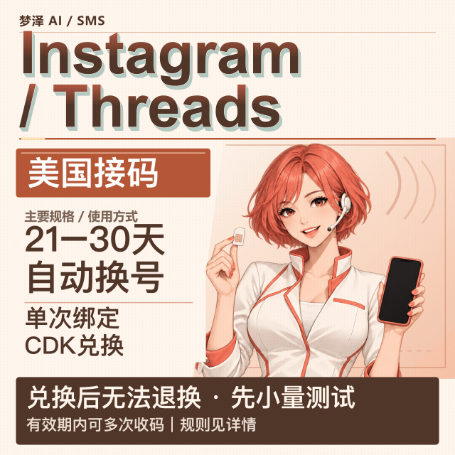 Instagram/Threads 接马 美区【自动换号】21-30天商品图片