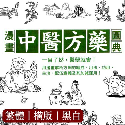 周春才【漫画中医方药图典】