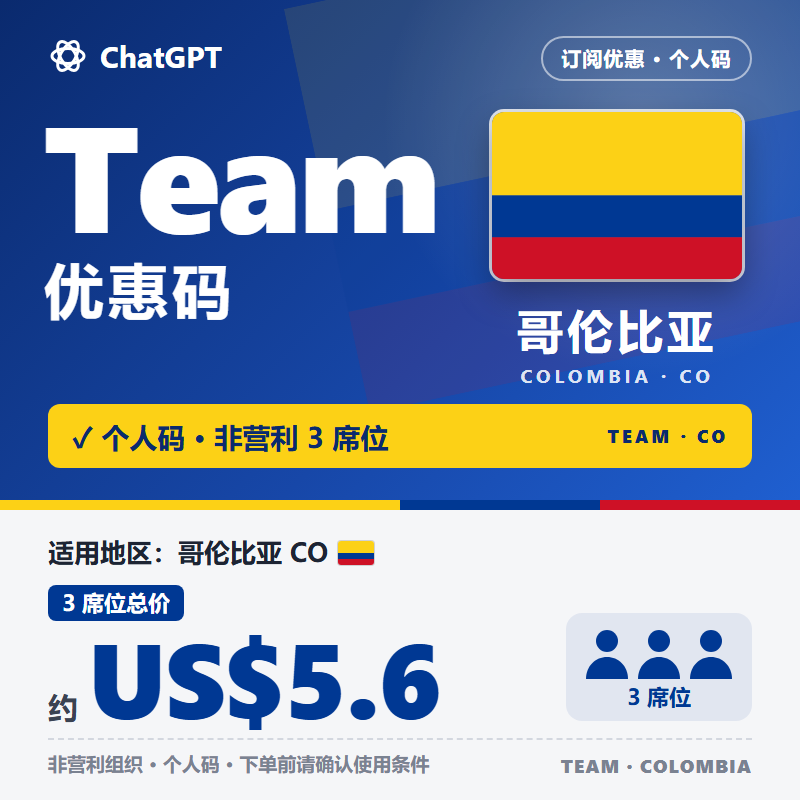 TEam个人码(减金额-非盈利3席位5.6$)-CO区(哥伦比亚)