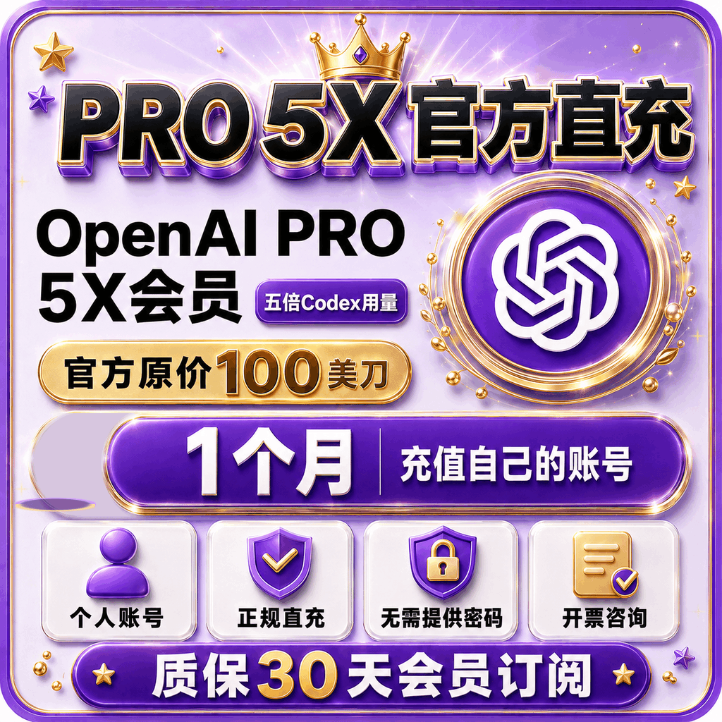 🧾可开票(质保30天官网直冲)Pro5X OpenAI 100美刀会员 商品图片