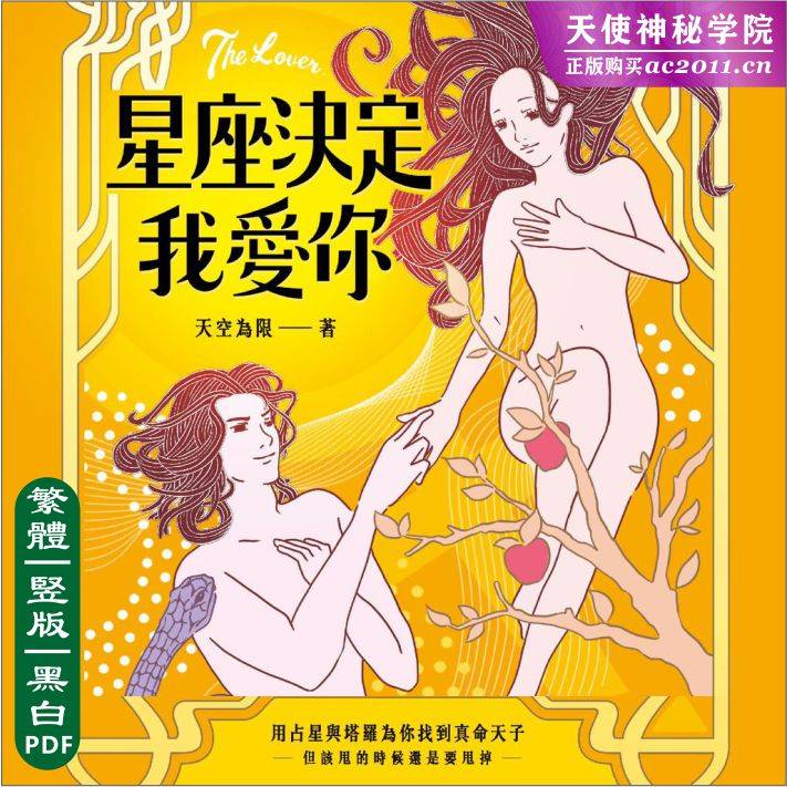 天空为限【星座决定我爱你:用占星和塔罗帮你找到真命天子】