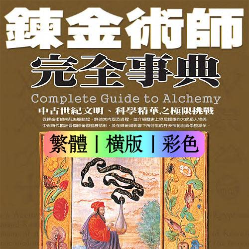 炼金术师完全事典