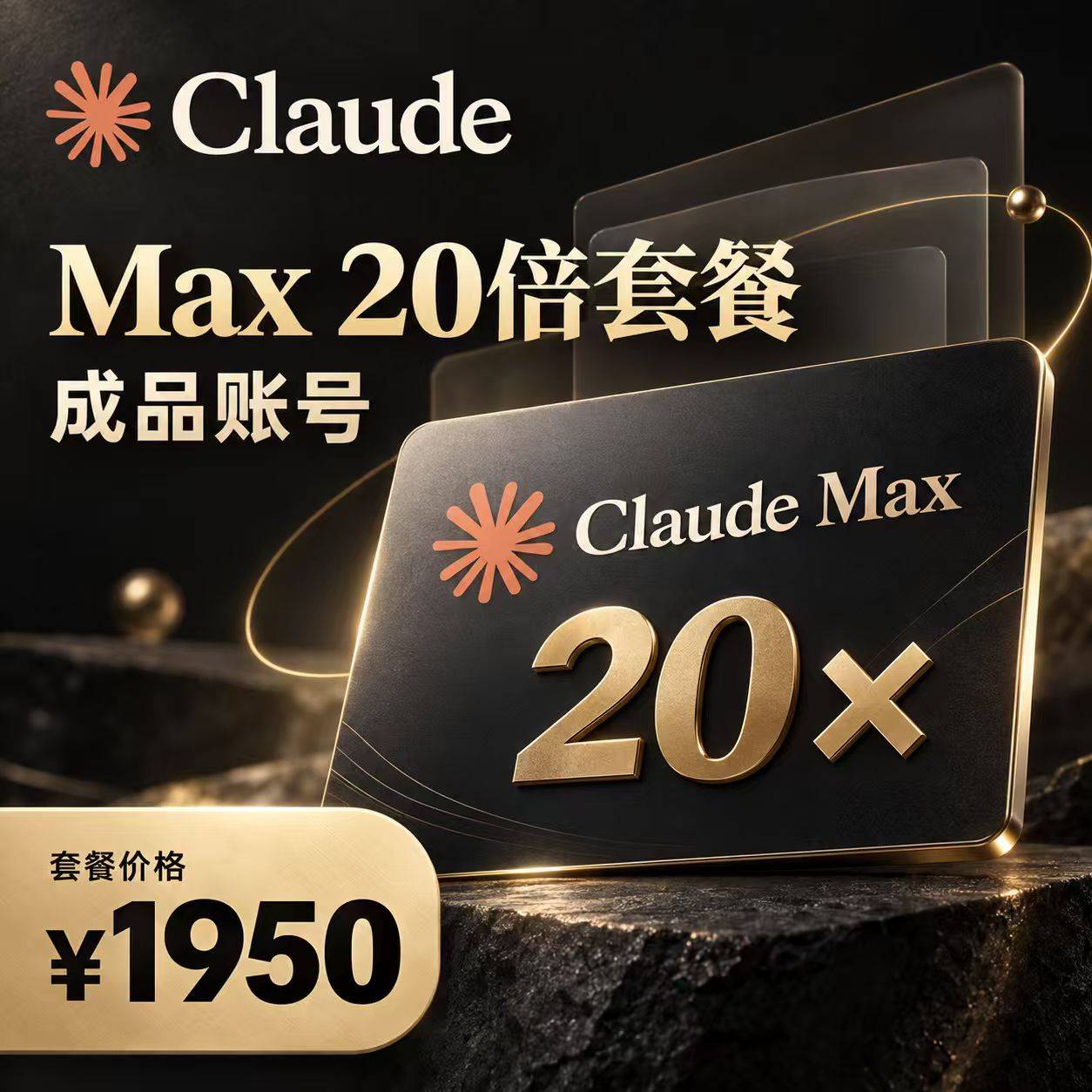 Claude成品号20X 20倍成品账号质保订阅claude克劳德 充好会员邮箱密码登录商品图片
