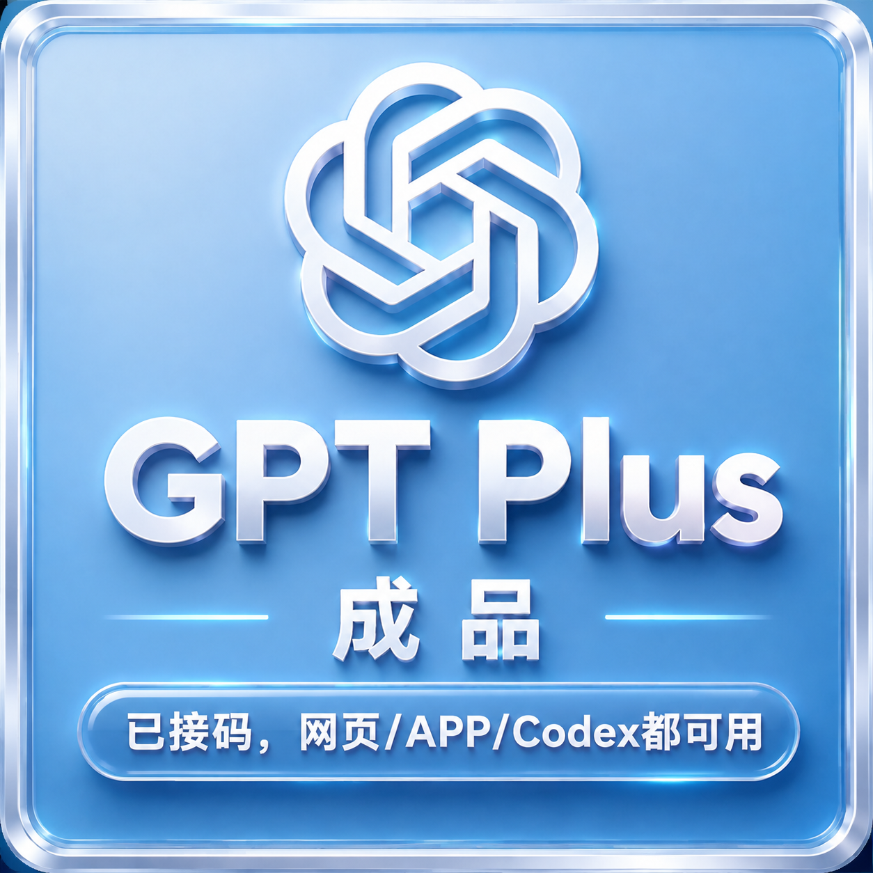 【已接码成品--PP、GC混发】PLUS成品(可登入网页、手机APP和Codex）商品图片