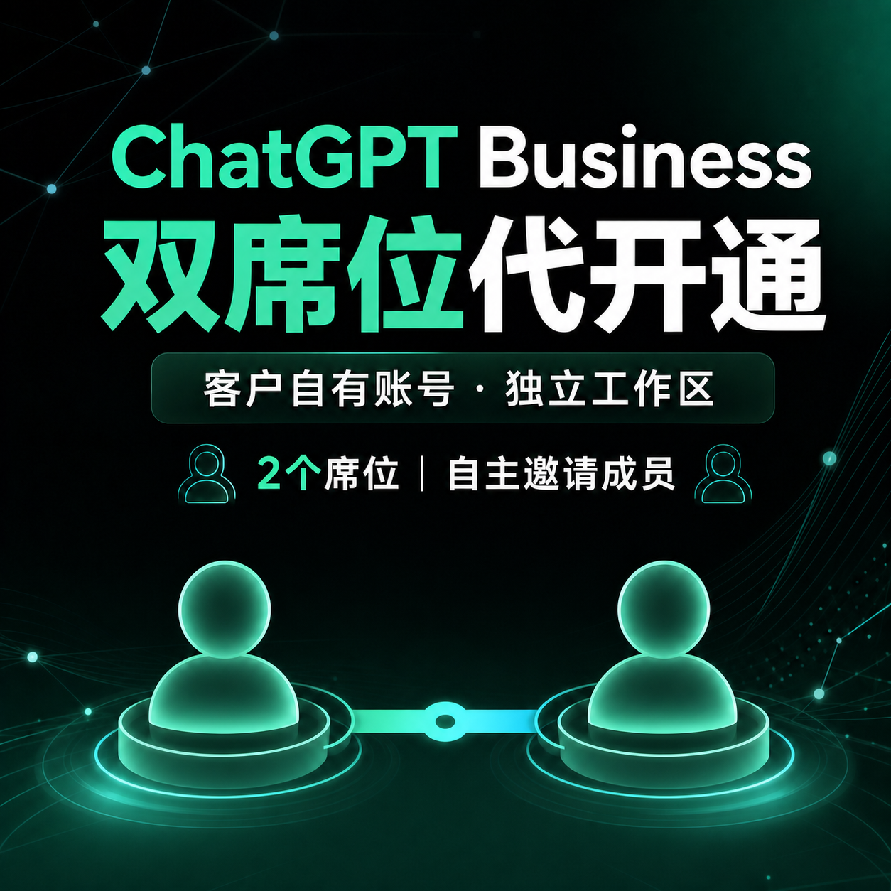 GPT Business 双席位 1个月商品图片