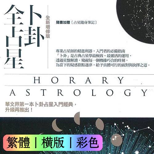 希斯莉【卜卦全占星（全新增修版）】