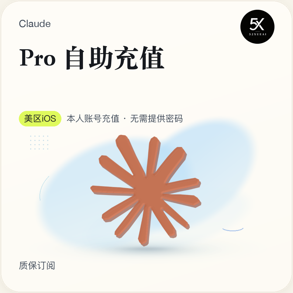 Claude pro 官方直充秒到账 【美区IOS 质保订阅30天】商品图片