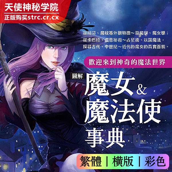 图解魔女＆魔法使事典