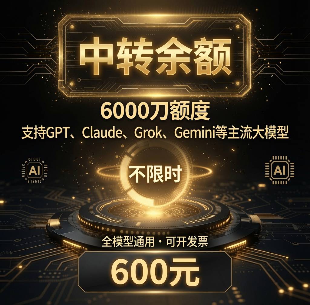 Big Model 中转 - 6000刀 余额 - 不限时