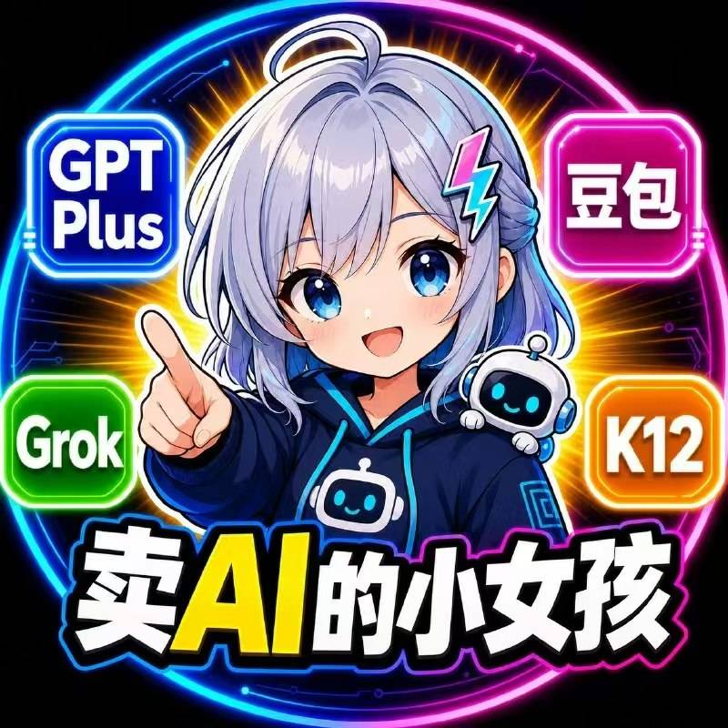 卖小女孩的Ai 帐号批发源头店铺图片
