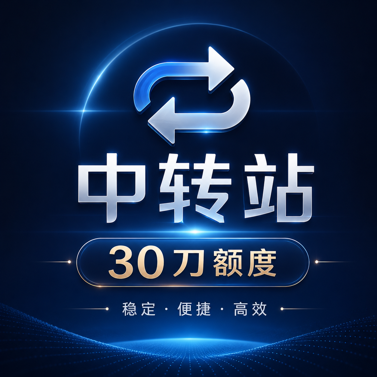 中转站 30刀额度缩略图