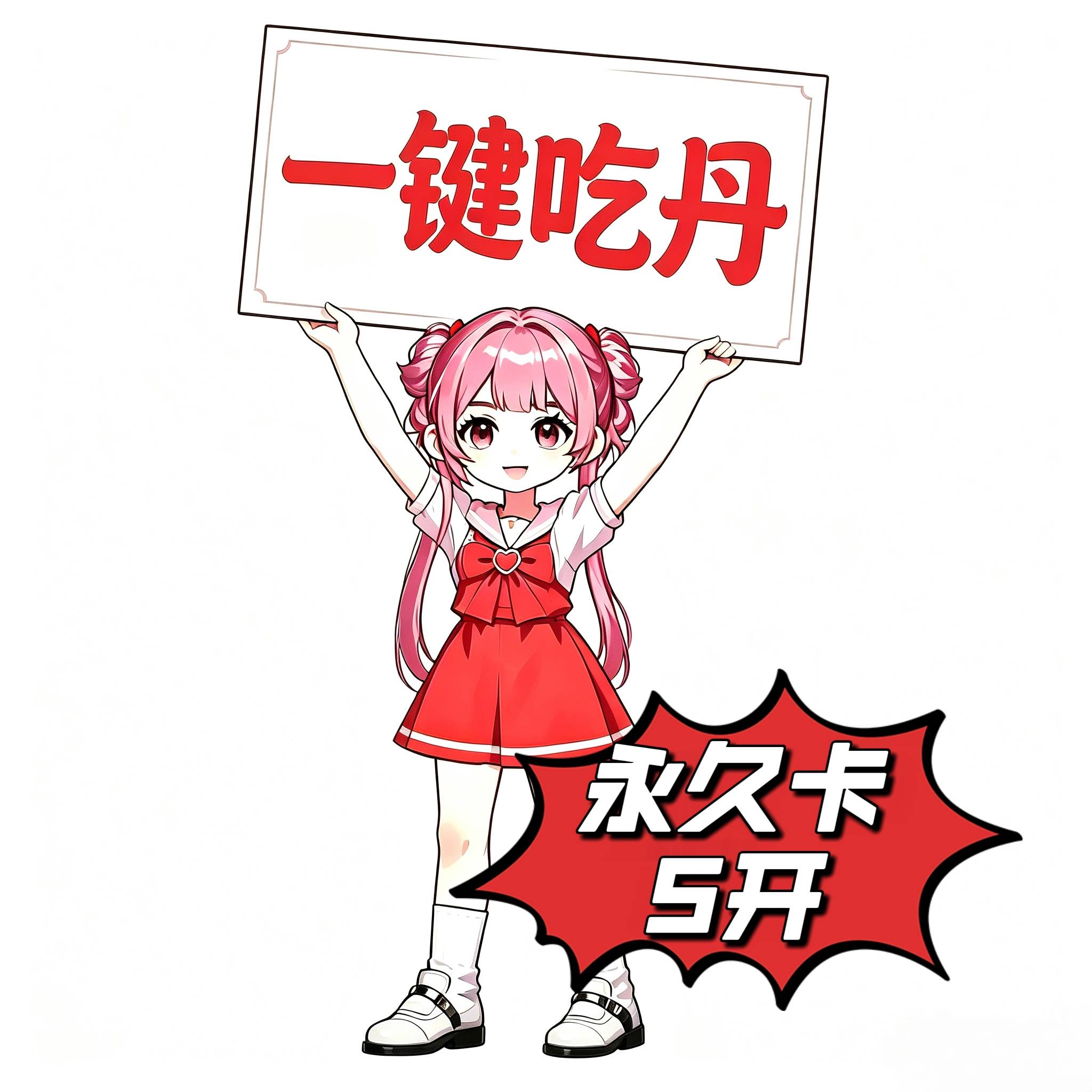 一键吃丹（永久卡5开）安卓卡密
