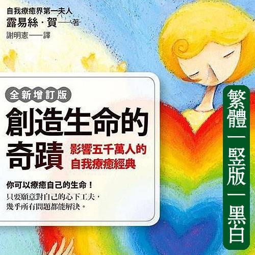 露易丝贺【创造生命奇迹:影响五千万人的自我疗愈课程】
