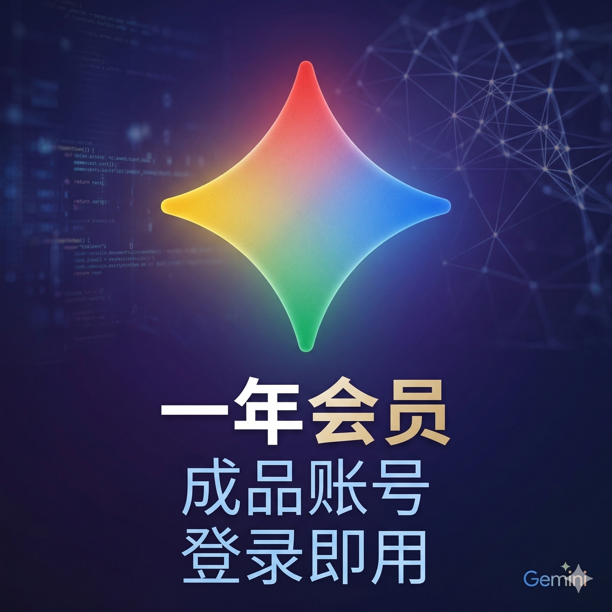 Gemini Pro一年成品会员【包gpc】商品图片