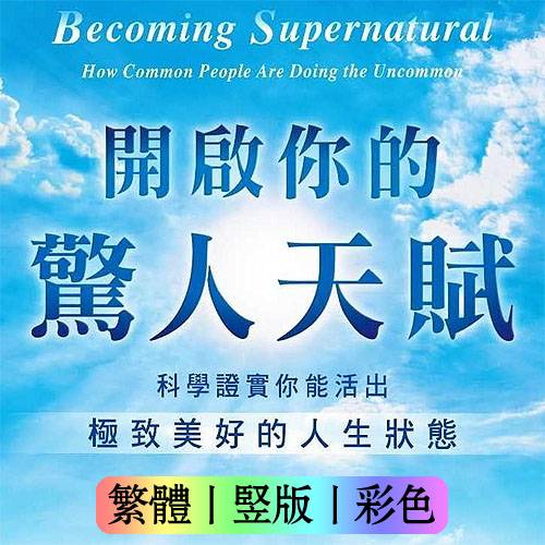乔迪斯本札【开启你的惊人天赋:科学证实你能活出美好人生】