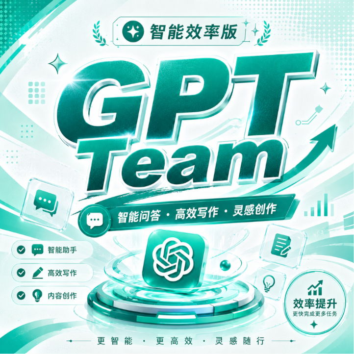 【质保】正规team(Business席位)月卡（比plus多了pro可以使用，但空间独立）商品图片