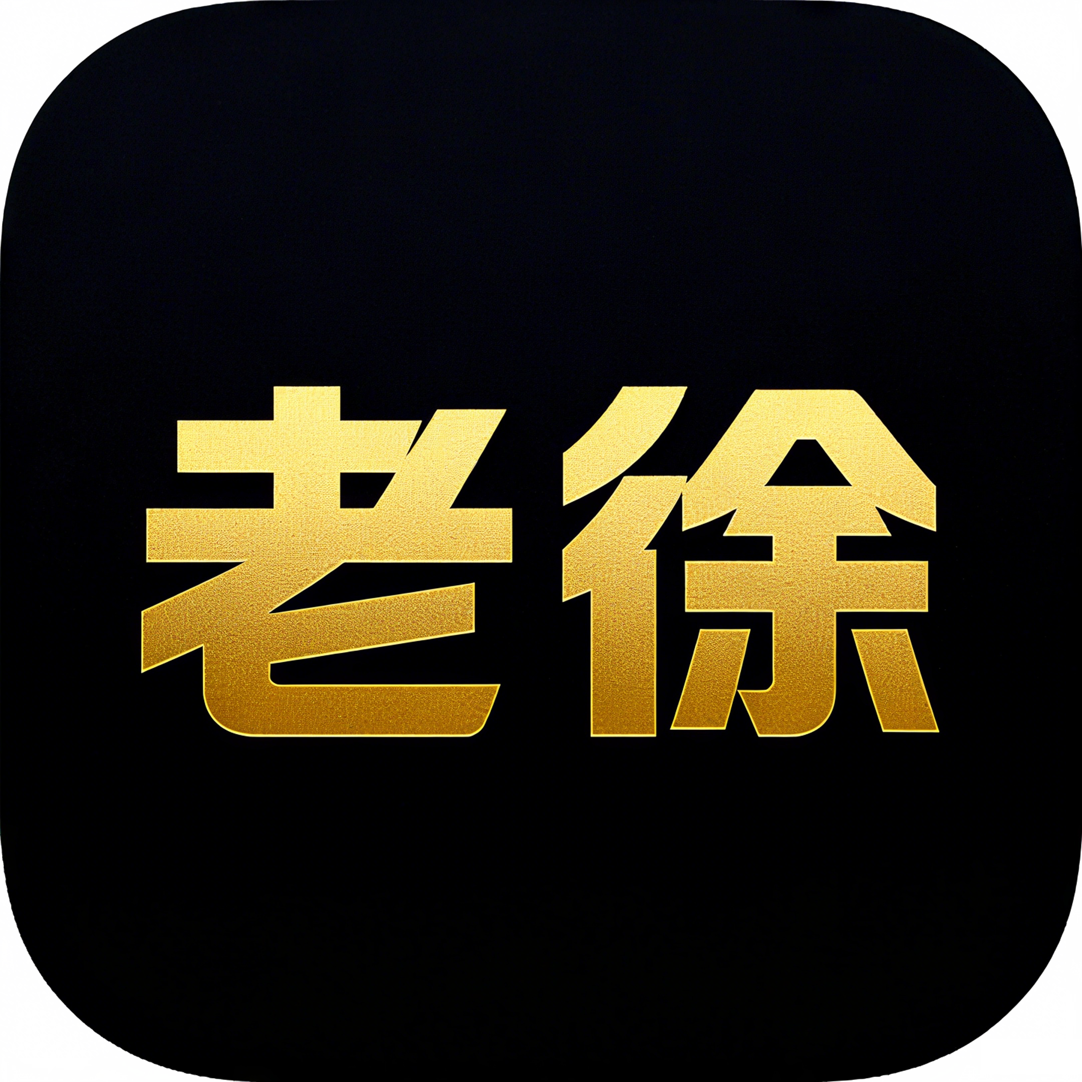 老徐的源头小店店铺图片