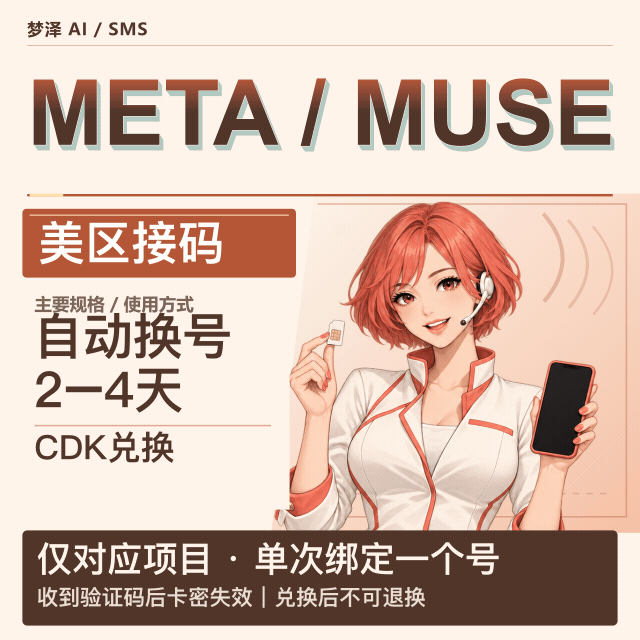 Meta/Muse 接马 美区【自动换号】2-4天商品图片