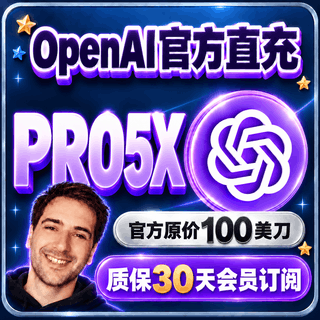 (质保30天订阅)Pro5X OpenAI 100美刀会员【2】菲区商品图片