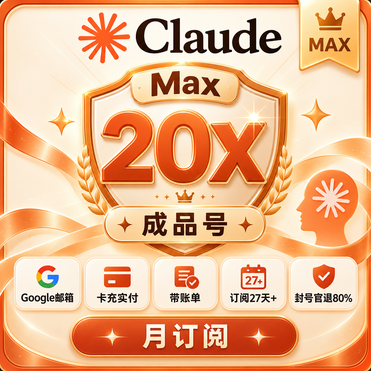 Claude Max 20X 成品号｜Google邮箱｜卡充实付｜订阅27天+｜封号官退80%商品图片