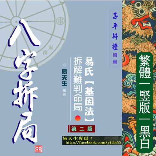 易天生【八字拆局】繁体竖版黑白扫描