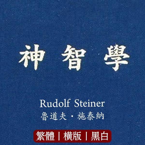 鲁道夫施泰纳【神智学:超感官的世界认识与人的天赋导论】