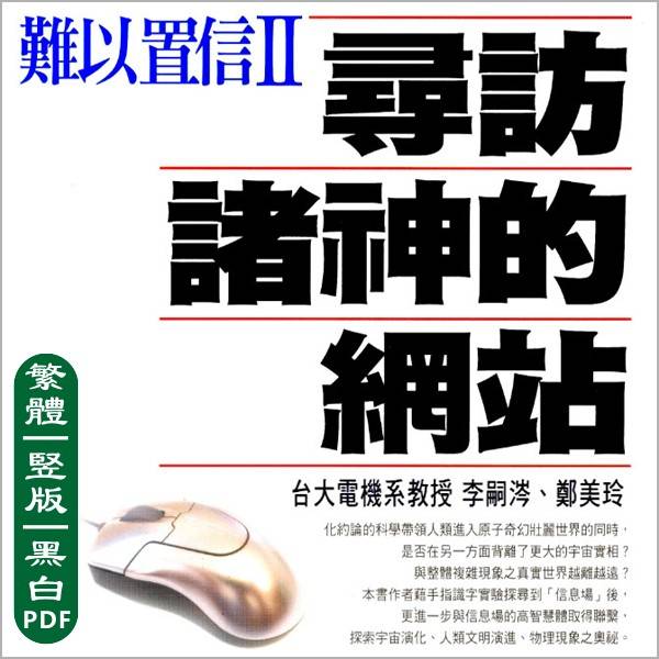 李嗣涔【难以置信2寻访诸神的网站】