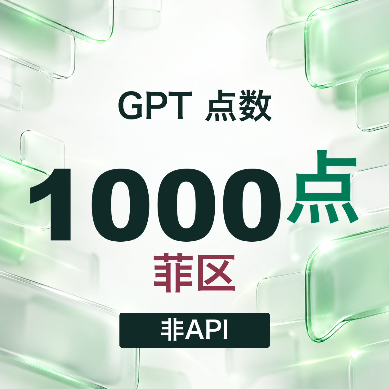 【官方充值】Codex 1000额度 非Api商品图片