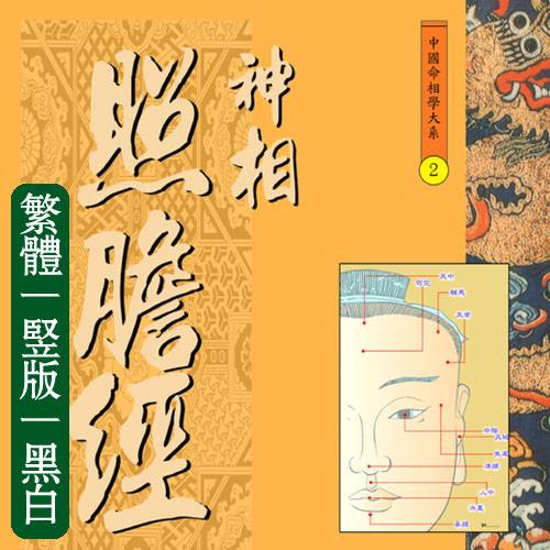 易天生【神相照胆经全书】繁体竖版黑白扫描