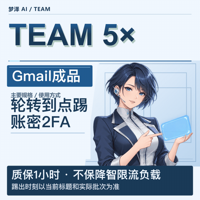 过夜三车 5x team gmail邮箱 账密2fa  10月28号 12点踢 【质保1h】不质保降智、限流、负载商品图片