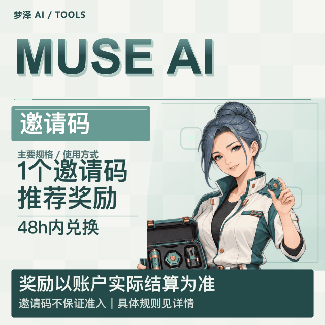 Muse AI邀请码，免费领10亿token商品图片
