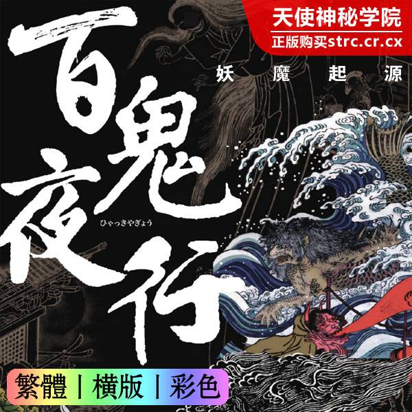 许汝纮【百鬼夜行:妖魔起源】